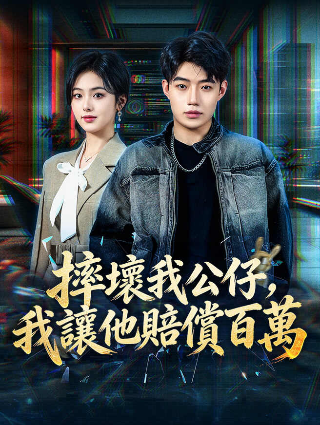 摔壞我公仔，我讓他賠償百萬