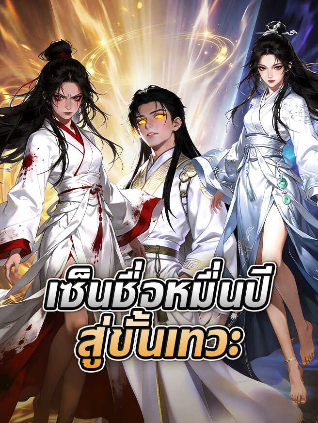 โปสเตอร์ เซ็นชื่อหมื่นปี สู่ขั้นเทวะ