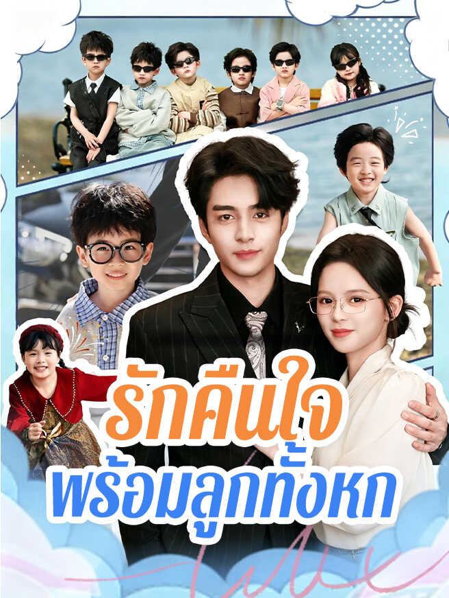 รักคืนใจ พร้อมลูกทั้งหก