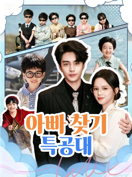 아빠 찾기 특공대