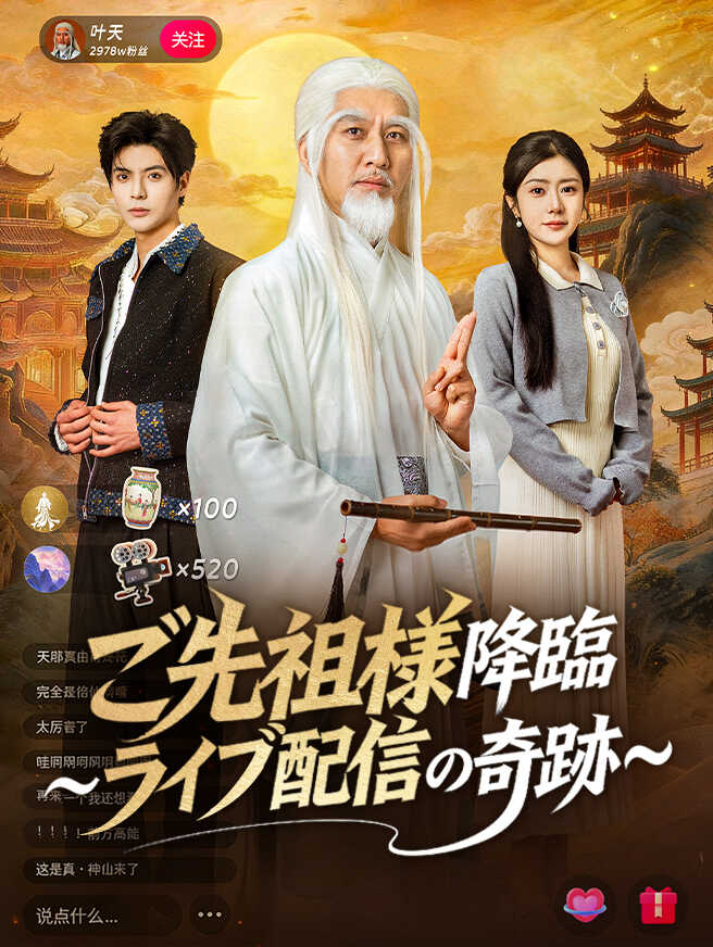 ご先祖様降臨～ライブ配信の奇跡～