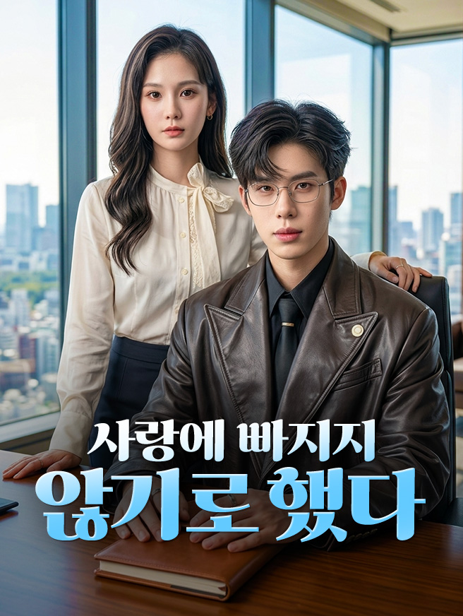 사랑에 빠지지 않기로 했다 (더빙)