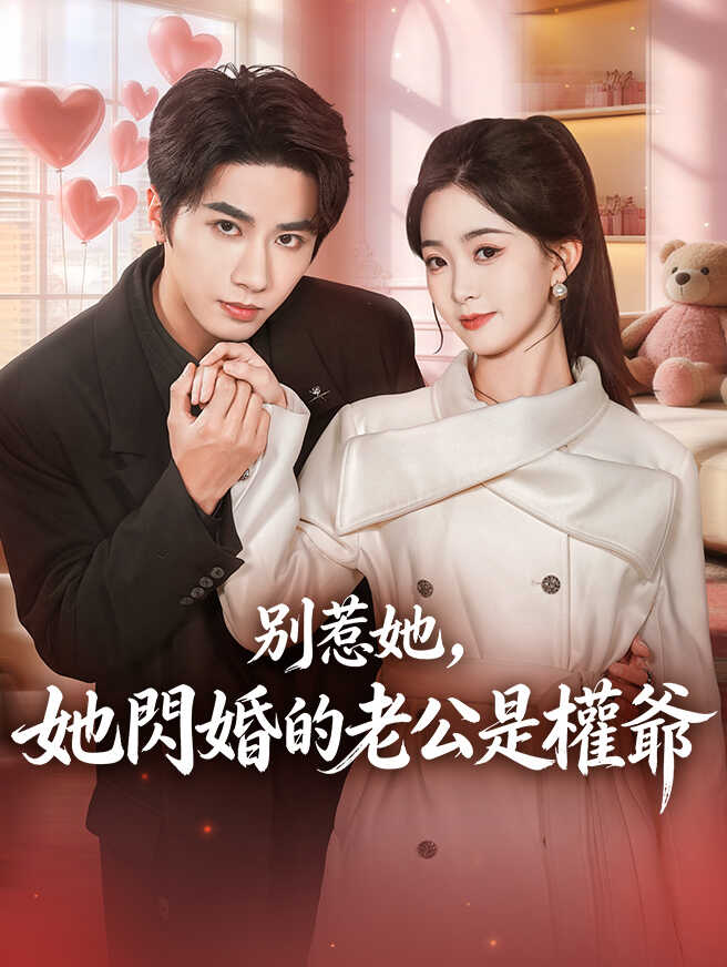 別惹她，她閃婚的老公是權爺