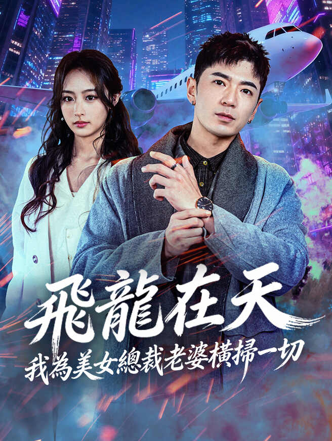 飛龍在天，我為美女總裁老婆橫掃一切