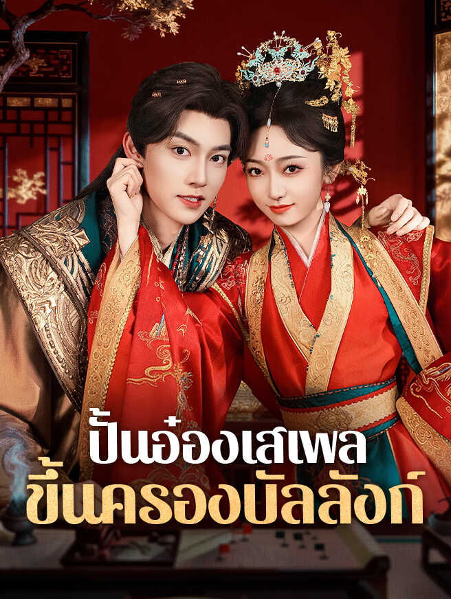โปสเตอร์ ปั้นอ๋องเสเพลขึ้นครองบัลลังก์
