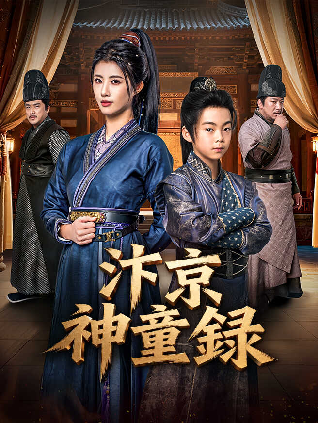 汴京神童錄