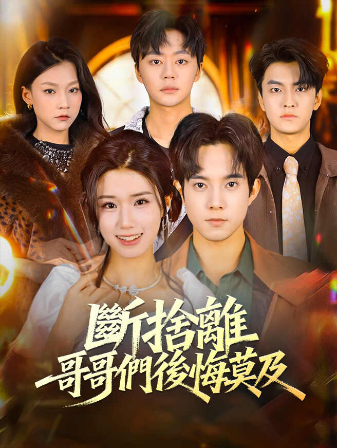 斷捨離，哥哥們後悔莫及