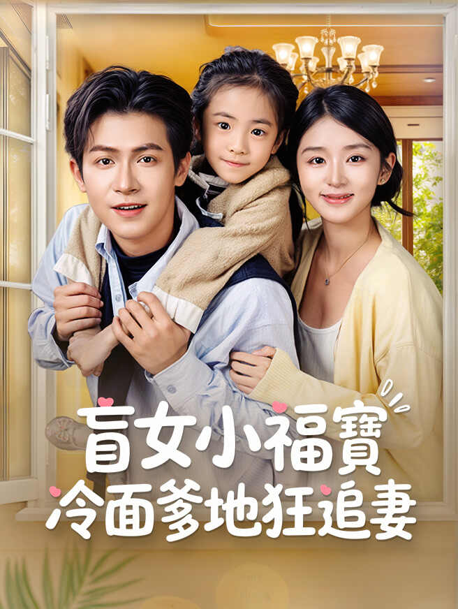 盲女小福寶，冷面爹地狂追妻