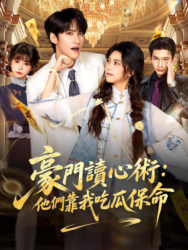 豪門讀心術：他們靠我吃瓜保命