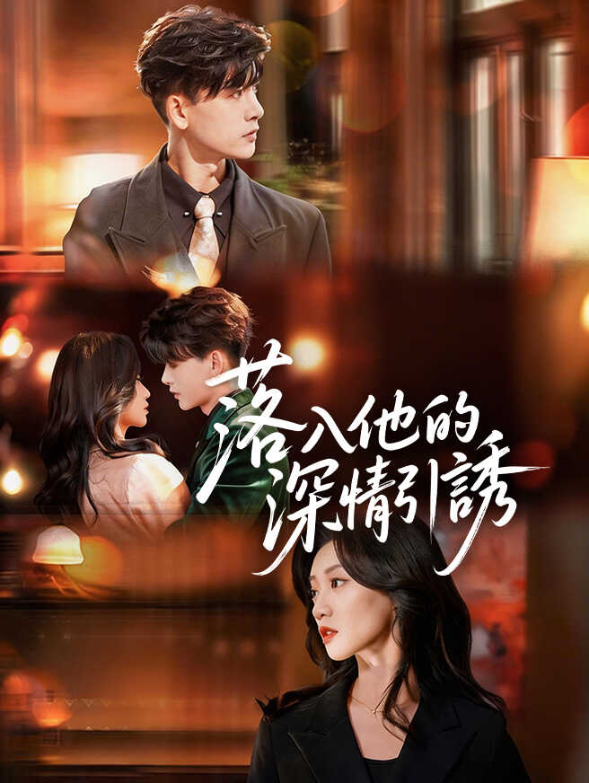 落入他的深情引誘