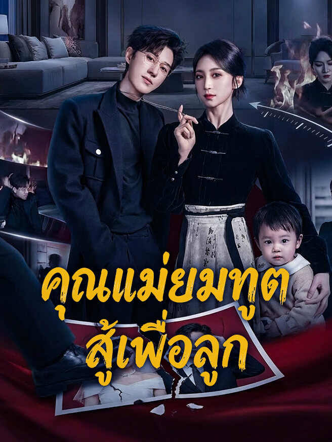 คุณแม่ยมทูต สู้เพื่อลูก