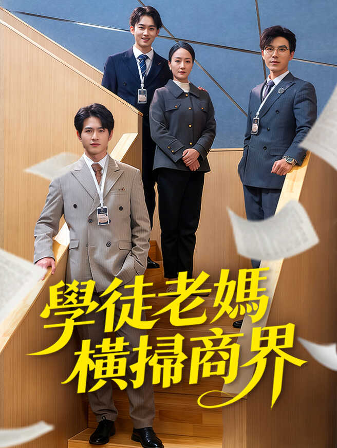 學徒老媽橫掃商界