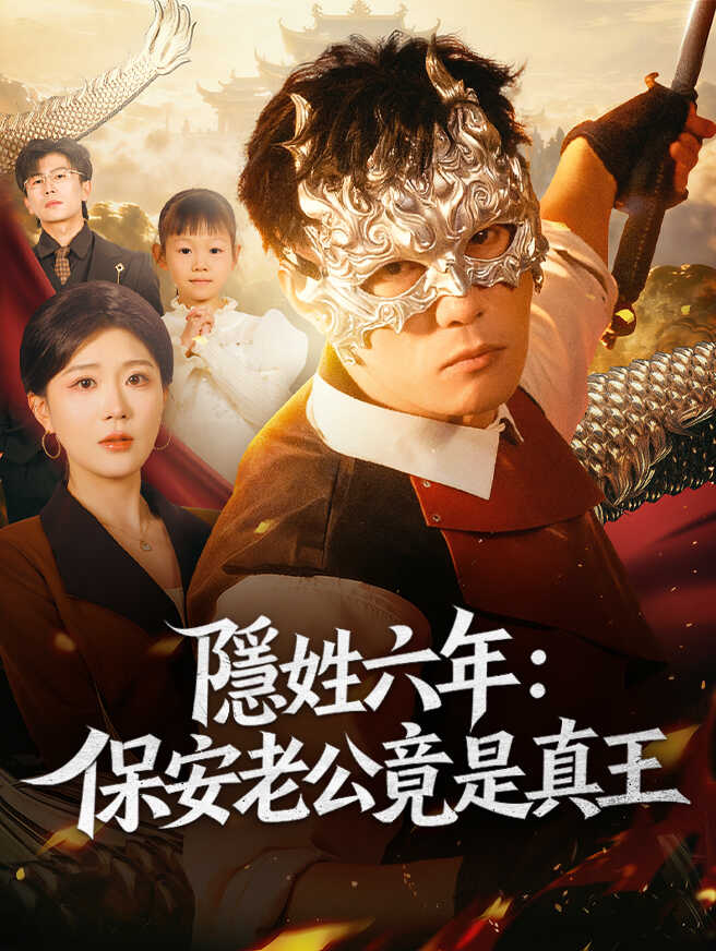 隱姓六年：保安老公竟是真王