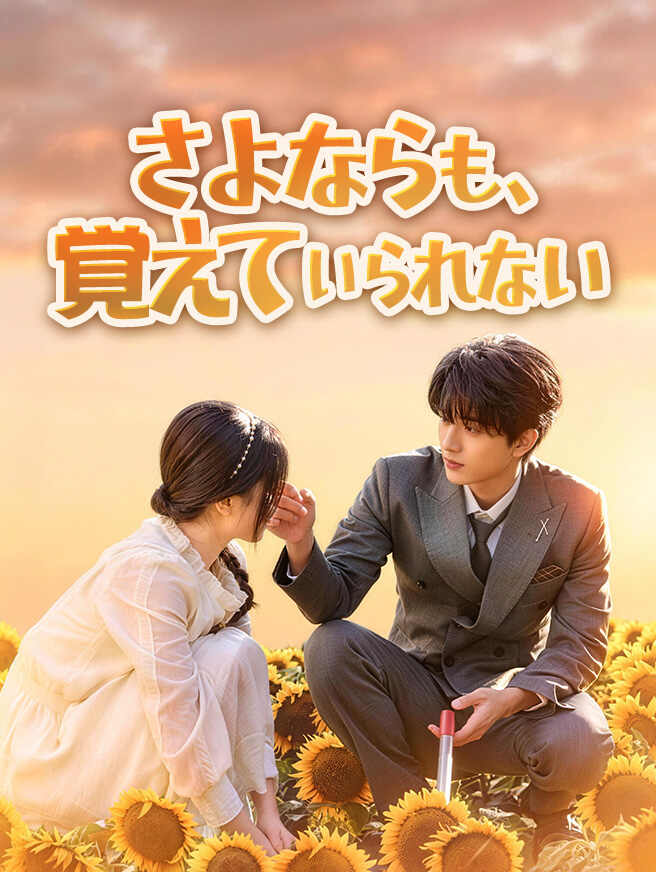 さよならも、覚えていられない