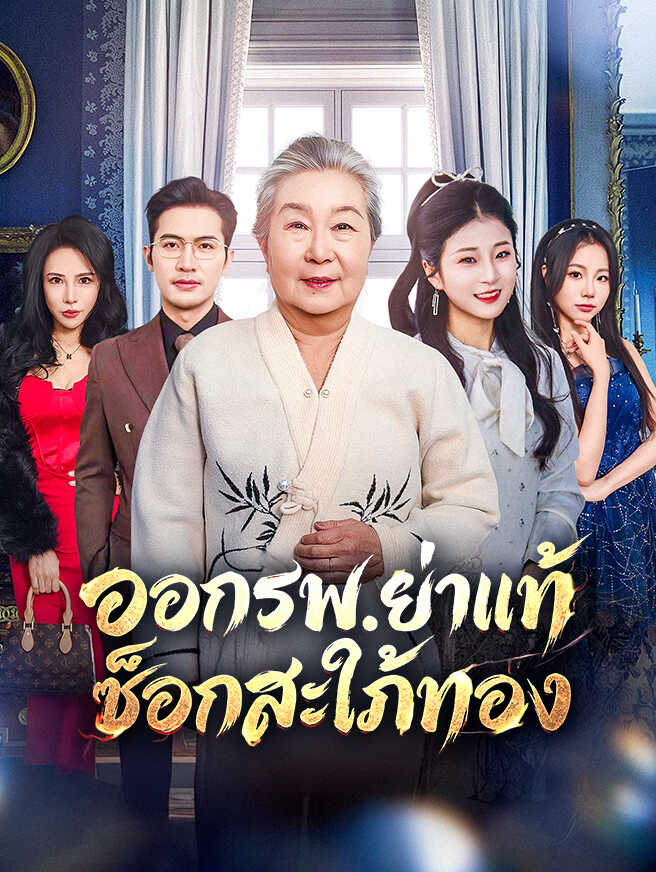 ออกรพ.ย่าแท้ช็อกสะใภ้ทอง