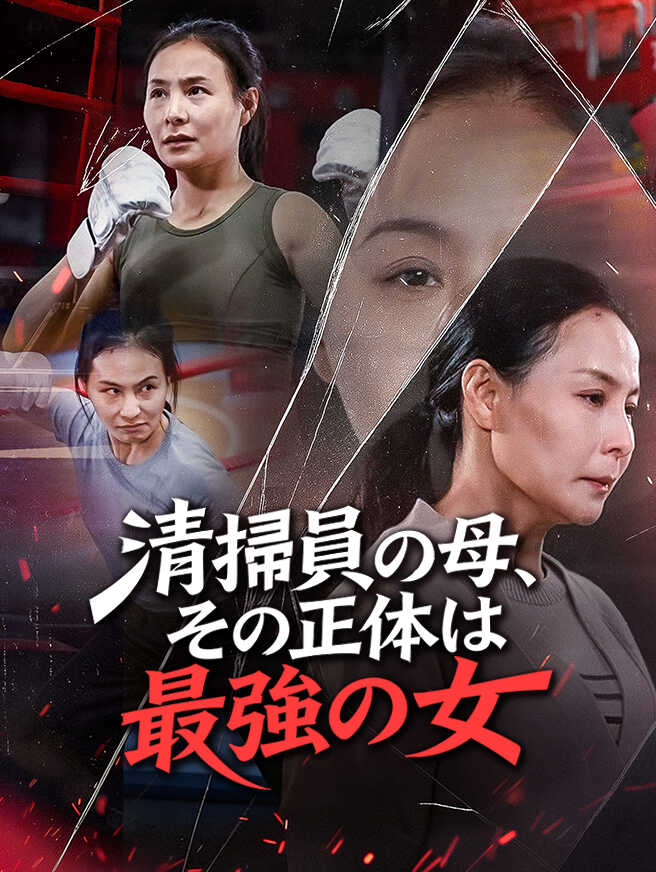 清掃員の母、その正体は最強の女