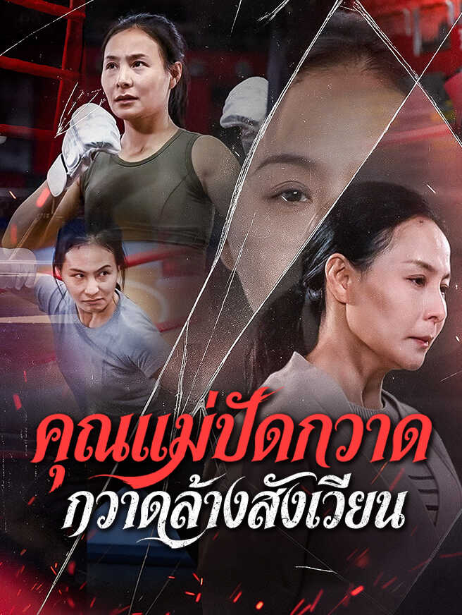 คุณแม่ปัดกวาด กวาดล้างสังเวียน