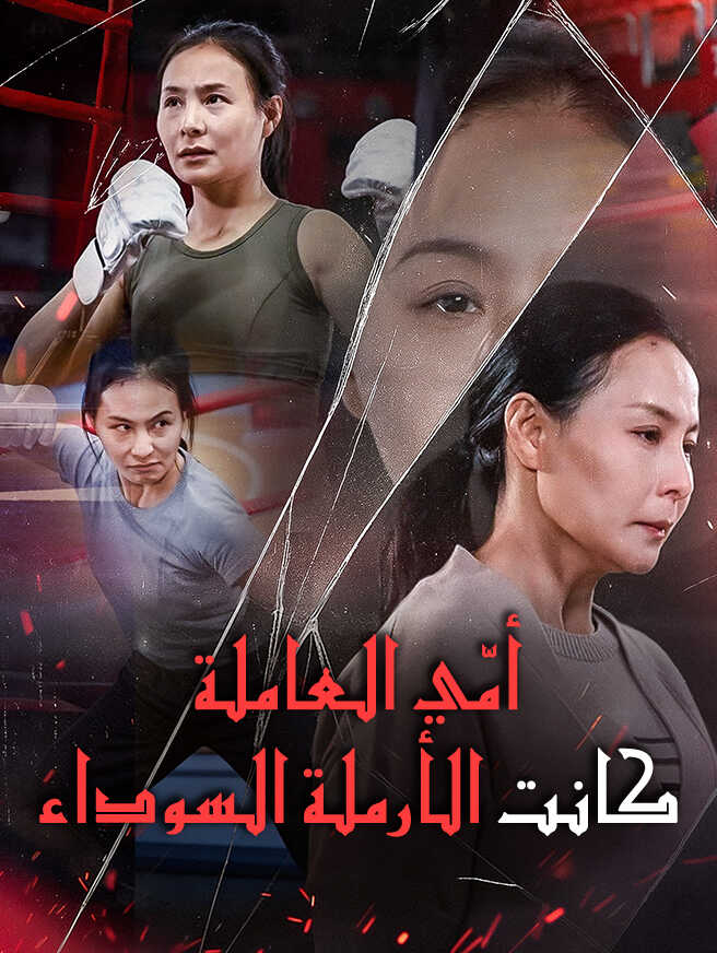 أمّي العاملة كانت الأرملة السوداء