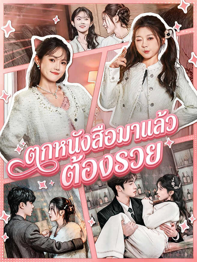 ตกหนังสือมาแล้วต้องรวย