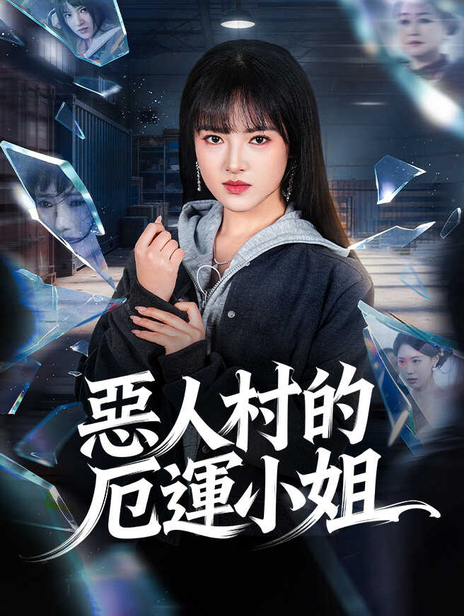 惡人村的厄運小姐