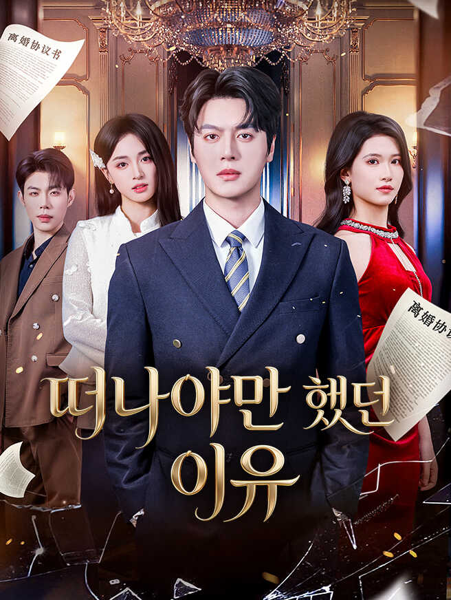 떠나야만 했던 이유