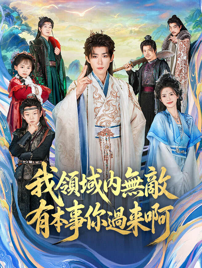 我領域內無敵，有本事你過來啊