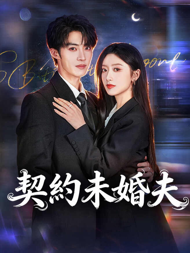 契約未婚夫