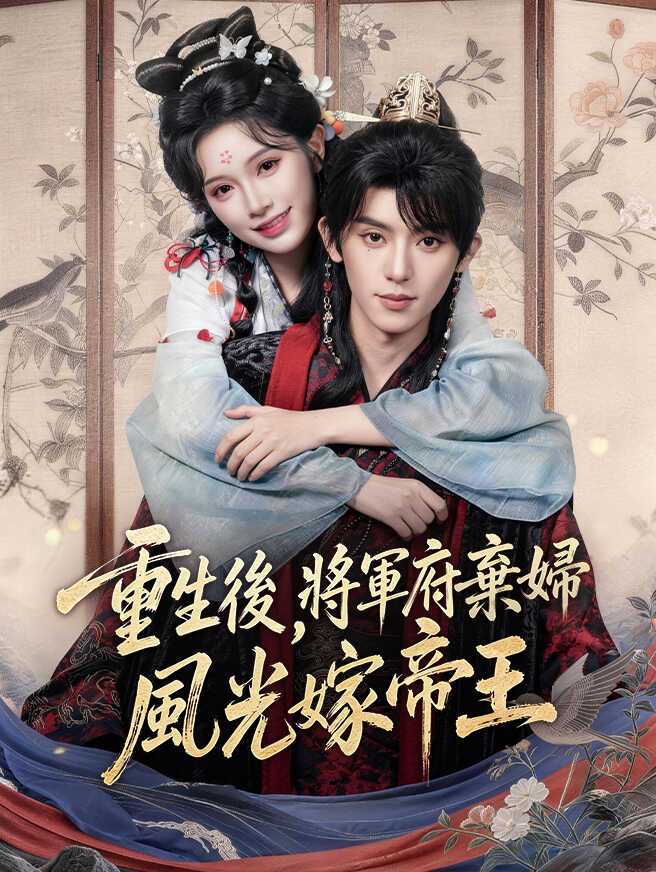 重生後，將軍府棄婦風光嫁帝王