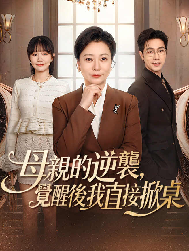 母親的逆襲，覺醒後我直接掀桌