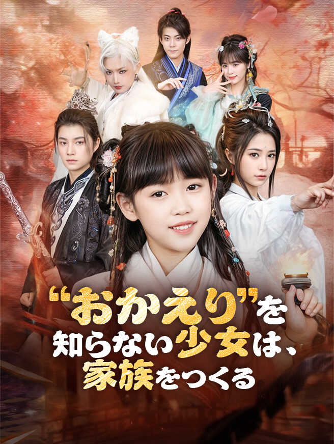 “おかえり”を知らない少女は、家族をつくる