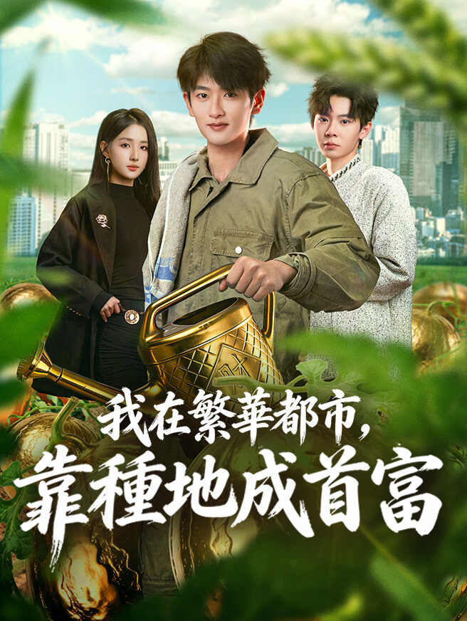 我在繁華都市，靠種地成首富