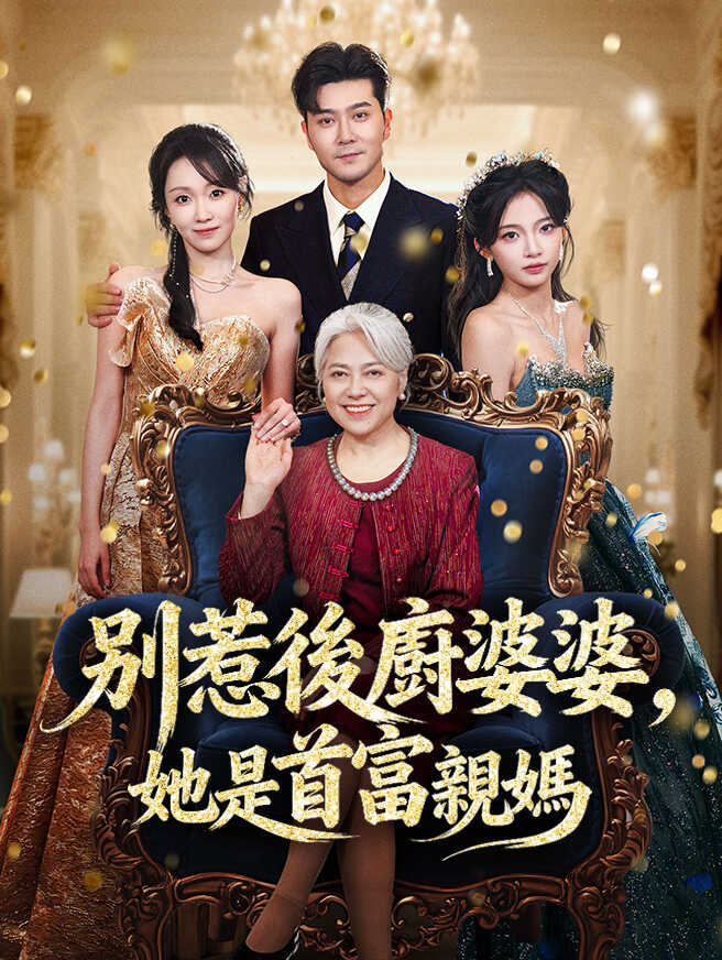 別惹後廚婆婆，她是首富親媽