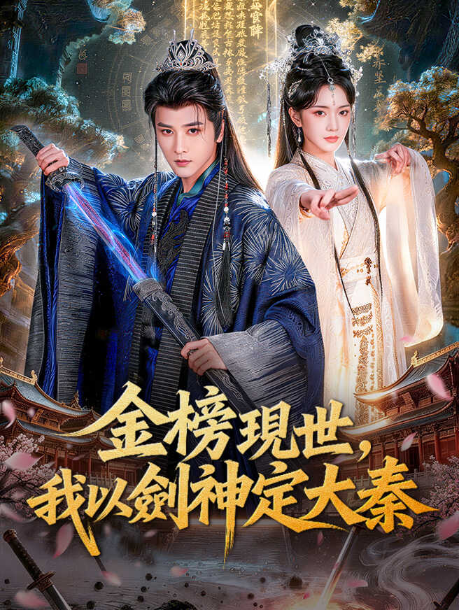 金榜現世，我以劍神定大秦
