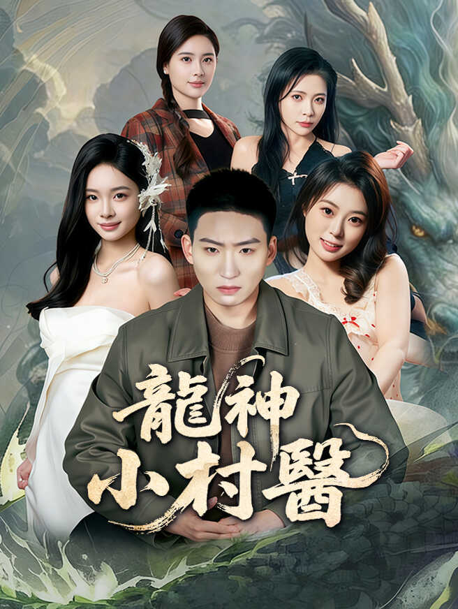 龍神小村醫