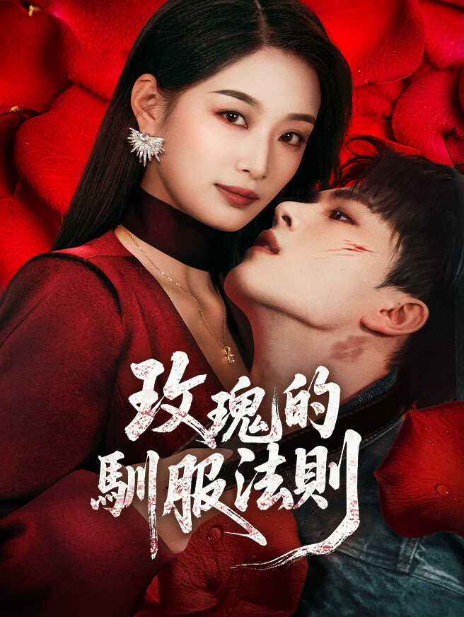 玫瑰的馴服法則