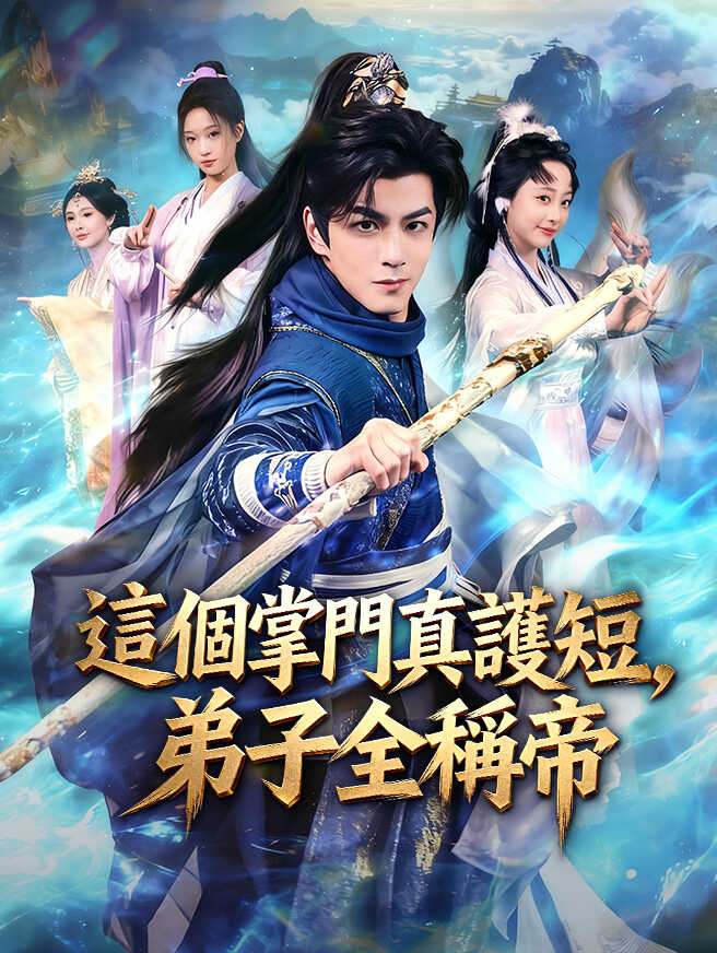 這個掌門真護短，弟子全稱帝