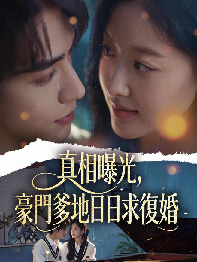 真相曝光，豪門爹地日日求復婚