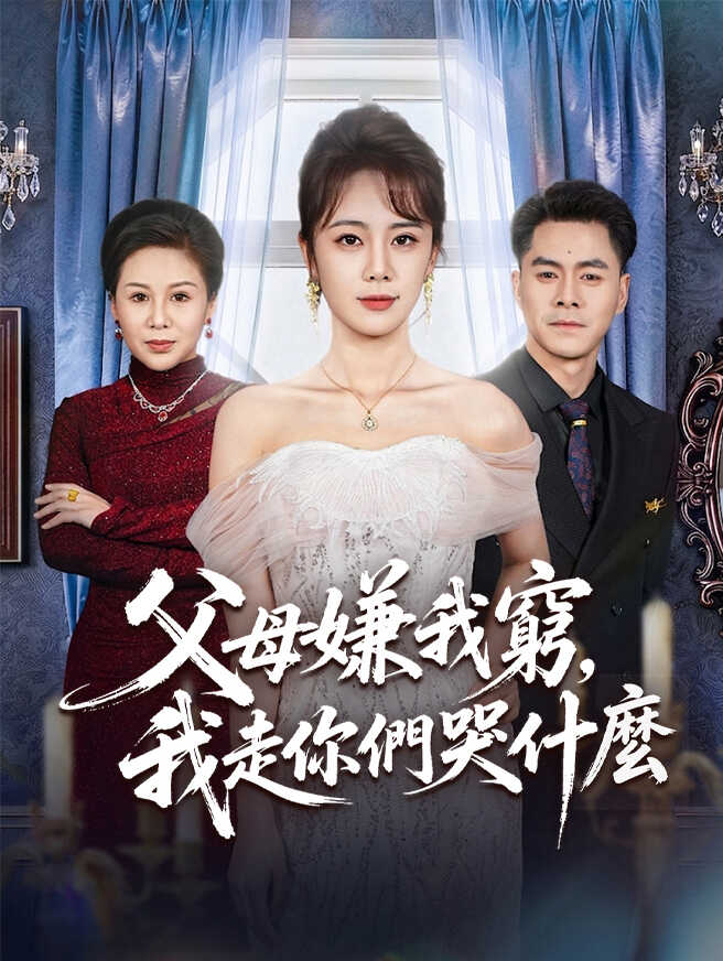 父母嫌我窮，我走你們哭什麼