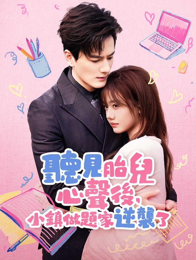 聽見胎兒心聲後，小鎮做題家逆襲了