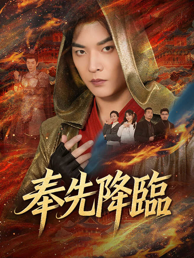 奉先降臨