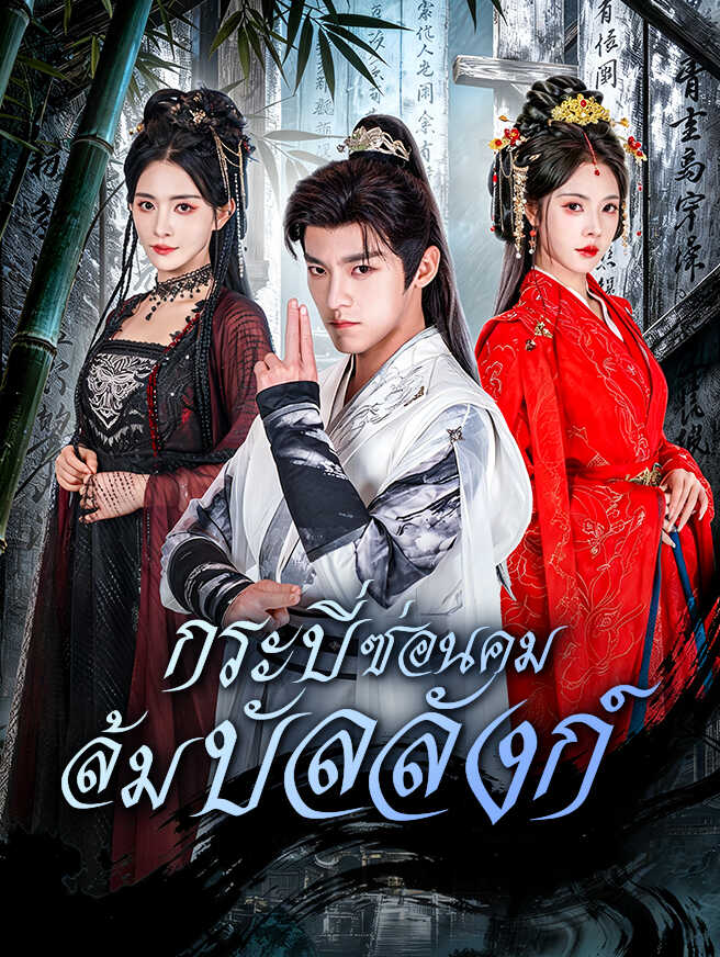 โปสเตอร์ กระบี่ซ่อนคม ล้มบัลลังก์