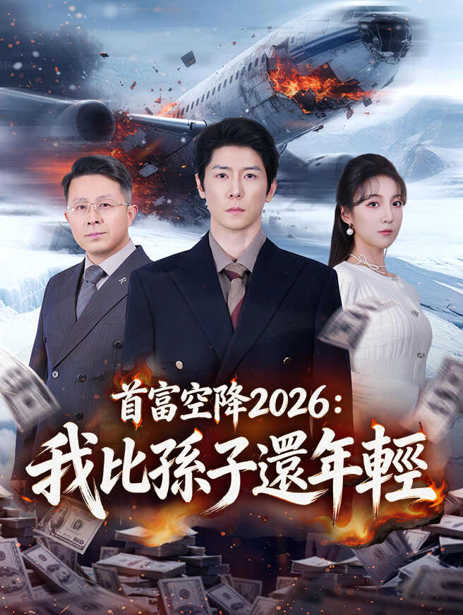 首富空降2026：我比孫子還年輕