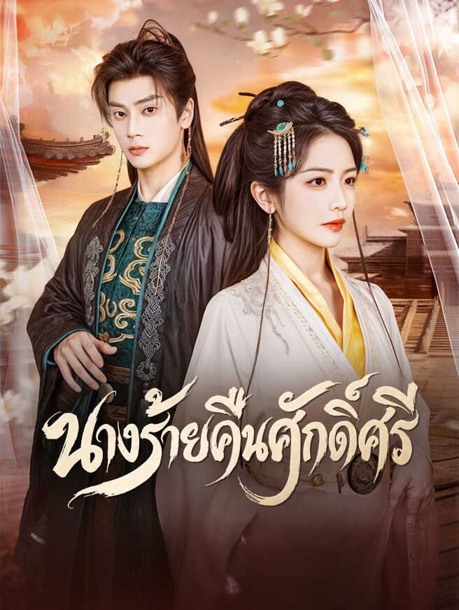 โปสเตอร์ นางร้ายคืนศักดิ์ศรี