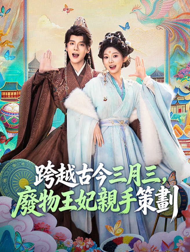 跨越古今三月三，廢物王妃親手策劃