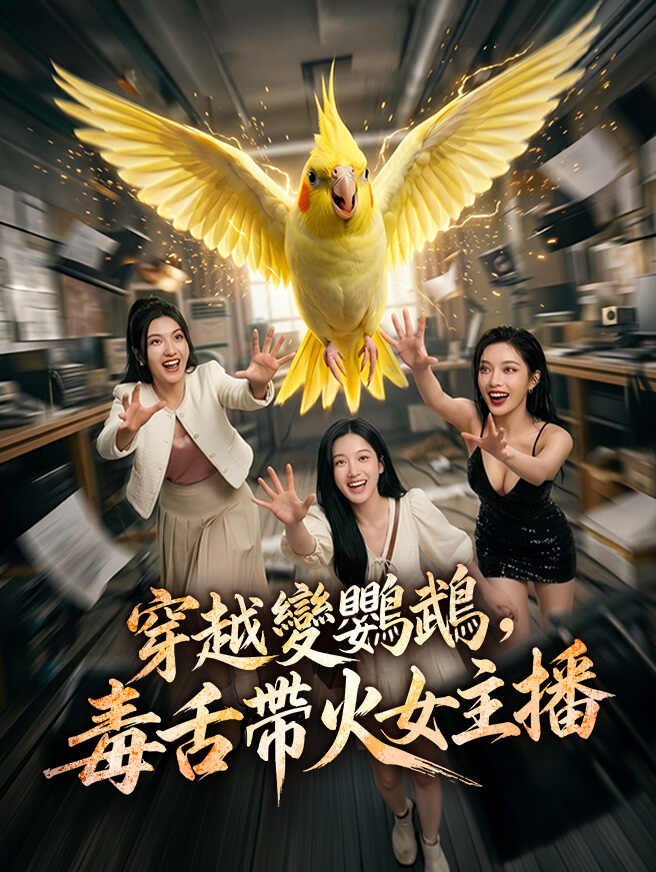 穿越變鸚鵡，毒舌帶火女主播