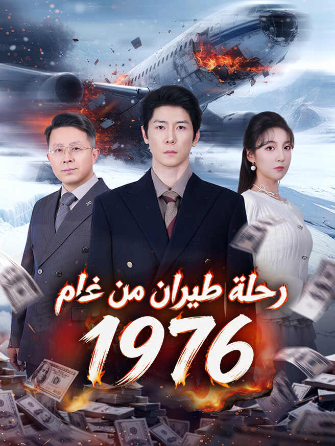 رحلة طيران من عام 1976