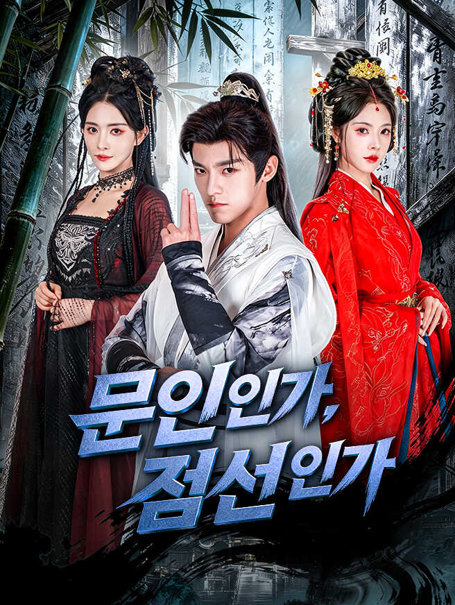 문인인가, 검선인가