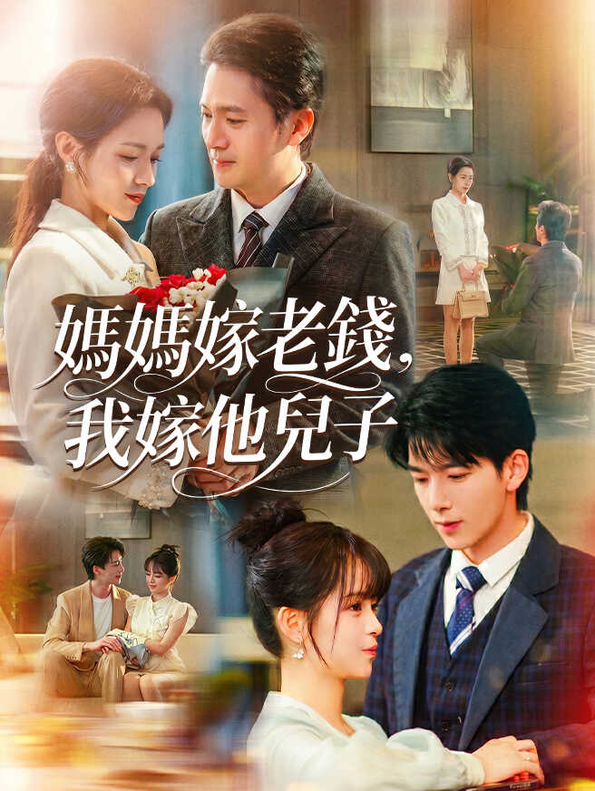 媽媽嫁老錢,我嫁他兒子