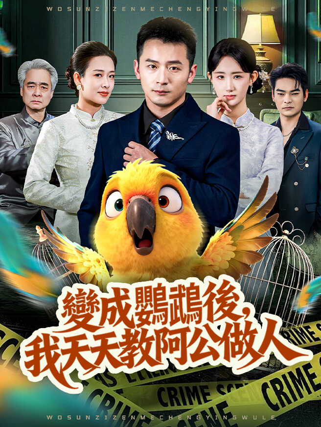 變成鸚鵡後，我天天教阿公做人