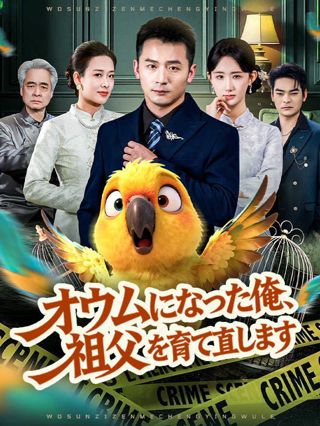 オウムになった俺、祖父を育て直します